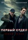 ¤Первый отдел¤ (Второй Сезон) Сериал 2022 НТВ Все серии подряд