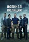 Военная полиция Сериал 2023 2022 Россия Все серии подряд