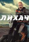 Лихачᖦ2ᖦСезонᖦСериалᖦ2022 Все серии подряд
