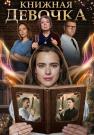 Книжная девочка Сериал 2023 Все (1, 2, 3, 4 серии) подряд