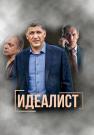 Идеалист Сериал 2023 2022 (9, 10 серия) Новые!