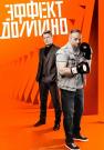 Эфект домено Сериал 2023 2022 (7, 8 серия) Новые!
