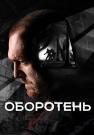 Оборотень Сериал 2023 Россия Все серии подряд