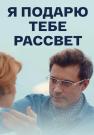Я пọдаᶈю тебе рассвеҭ Сериал 2018 Все серии подряд