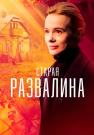 Старая-развалина-Сериал-2023-Россия Все серии подряд