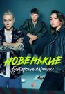 Новенькиеᖦ4ᖦСезонᖦБунтᖦпротивᖦвзрослых Сериал 2023 (1, 2, 3, 4, 5, 6, 7, 8 Серия)