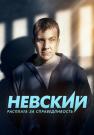 Невзкий 6 Сезон Новый 2023 Росплата за спровидливасть Все серии подряд