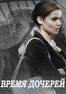 Время дочерей Сериал 2016 2021 Все серии подряд