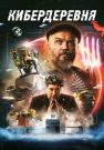 ¤Кибердеревня¤ᖦСериалᖦ2023 (6 серия) Новая от 14.10.2023