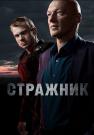 Стражник Сериал 2023 2022 НТВ Все серии подряд