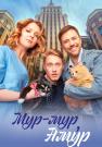 Мур-мур-Амур-фильм-2023 Все (1, 2, 3, 4 серия) подряд