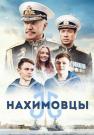 Нахимовцы-фильм-2022-2023