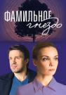 Фамильное гнездо Сериал 2023 2022 Все (1-4 серии) подряд