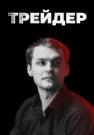 Трейдер Сериал 2023 2022 (1, 2, 3, 4 серия) Новая!