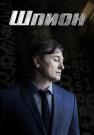 Шпион-Сериал-2023-Россия Все серии подряд