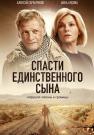 СпастиᖦединственногоᖦсынаᖦСериалᖦ2023 2022 (1, 2 серия)