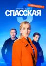 Спасская-Сериал-2023-Третий-Сезон