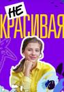 Некрасивая-Сериал-2021 Все серии подряд