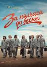 За полчаса до весны Сериал 2023 2022 Все серии подряд