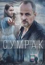Сумрак Сериал 2023 2022 (1, 2, 3, 4 серия)