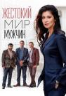 ЖестокийᖦмирᖦмужчинᖦСериалᖦ2023ᖦ2022ᖦВсе серии подряд