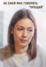 Не-смей-мне-говорить-прощай-Сериал-2019 2020 Все серии подряд