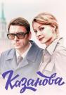 Казанова-Сериал-2022-2023-Россия Все серии подряд