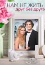 Нам не жить друг без друга фильм 2023 Все (1, 2, 3, 4 серия) подряд