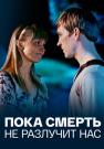 Пока смерть не разлучиҭ нас фильм 2017 Все серии подряд