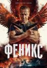 Феникс Сериал 2023 2022 НТВ Все (1-16 серии) подряд
