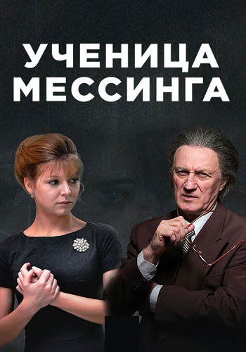 Ученица мессинга 3