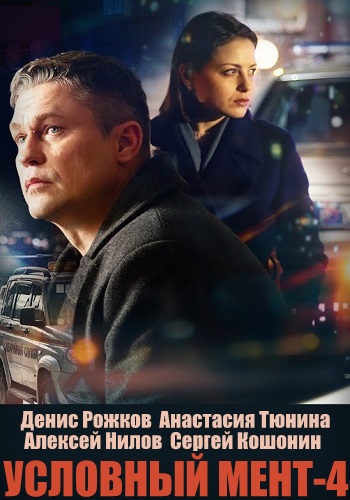 Условный мент актеры и роли фото мужчины