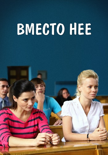 Кто вместо нее
